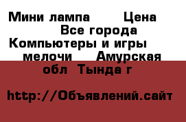 Мини лампа USB › Цена ­ 42 - Все города Компьютеры и игры » USB-мелочи   . Амурская обл.,Тында г.